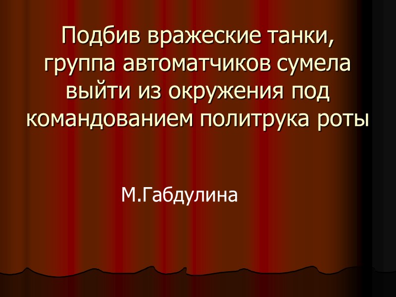 Подбив вражеские танки, группа автоматчиков сумела выйти из окружения под командованием политрука роты М.Габдулина
